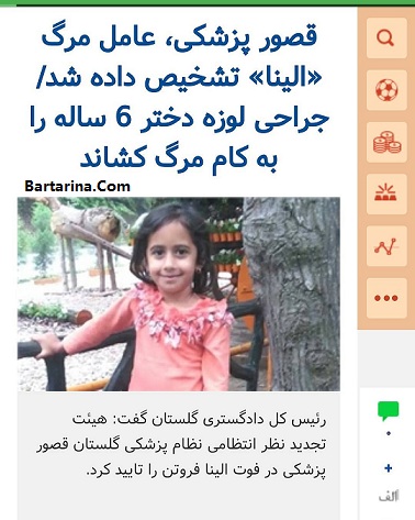 دلیل مرگ الینا فروتن دختر 6 ساله گرگانی قصور پزشکی بوده است