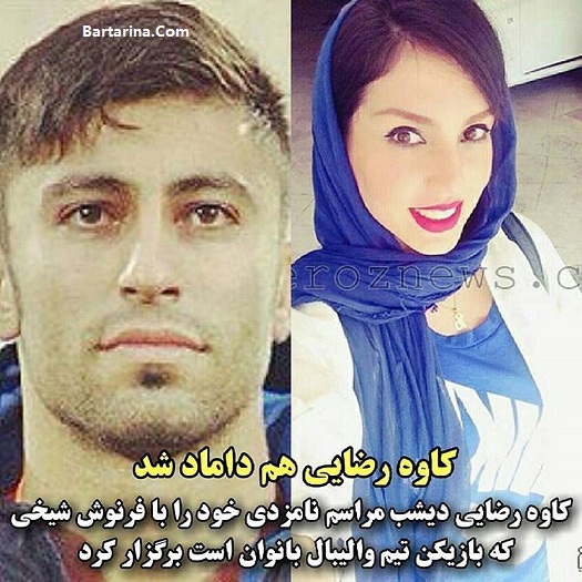 ازدواج کاوه رضایی با فرنوش شیخی + عکس عروسی 12 اردیبهشت 96