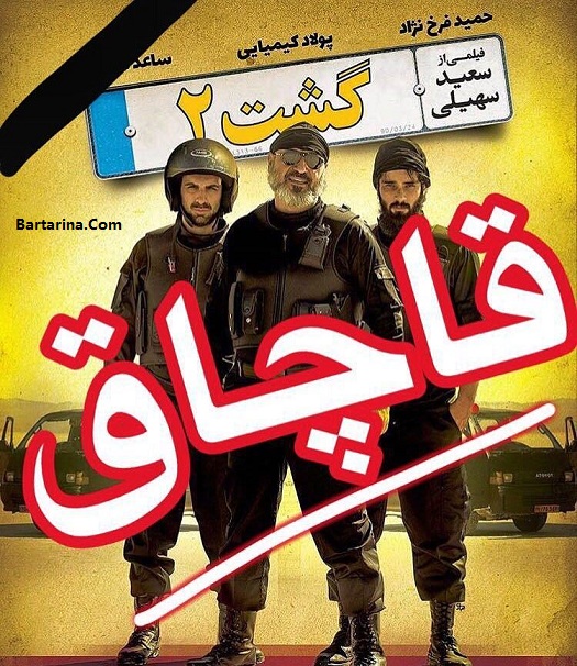 دانلود نسخه قاچاق و غیرقانونی فیلم گشت ارشاد 2 منتشر شده است