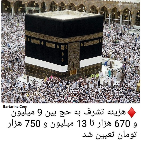 هزینه حج تمتع 96 اعلام شد + جزئیات قیمت و زمان تشرف به حج 96