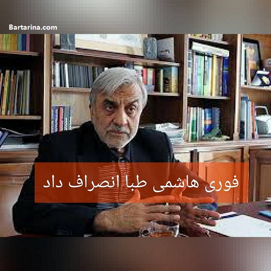 فوری / هاشمی طبا برای حمایت از روحانی انصراف داد + فیلم