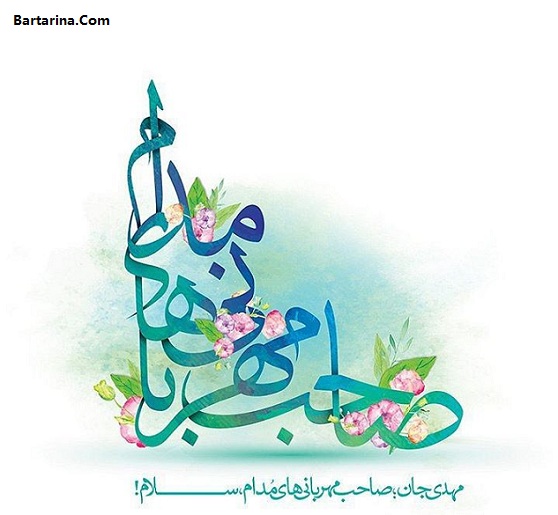اس ام اس تولد امام زمان و نیمه شعبان 22 اردیبهشت 96 + عکس
