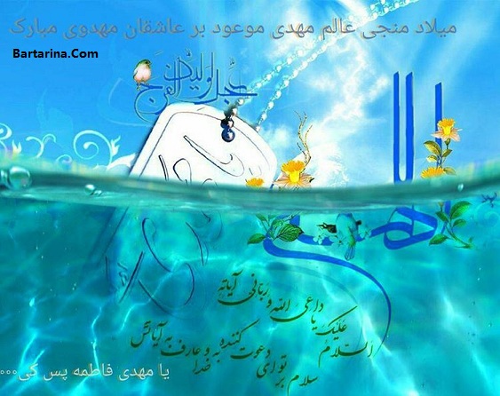 اس ام اس تولد امام زمان و نیمه شعبان 22 اردیبهشت 96 + عکس