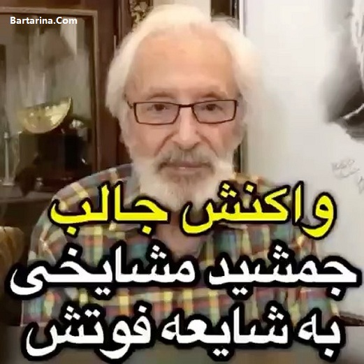 درگذشت جمشید مشایخی از شایعه تا واقعیت + فیلم فوت مشایخی