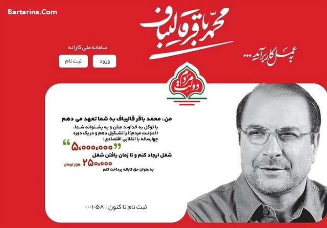 سایت سامانه کارانه برای ثبت نام متقاضیان کار دولت قالیباف