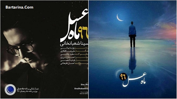 دانلود آهنگ تیتراژ ماه عسل 96 محمد علیزاده و سینا شعبانخانی