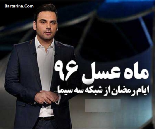 سایت ماه عسل 96 + ارسال سوژه برای ماه عسل 96 احسان علیخانی