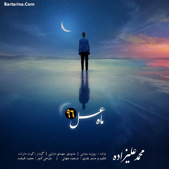 دانلود آهنگ تیتراژ برنامه ماه عسل 96 با صدای محمد علیزاده
