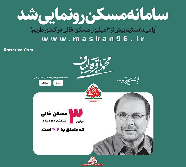 سایت مسکن مهر قالیباف + آدرس سایت ساماندهی مسکن مهر