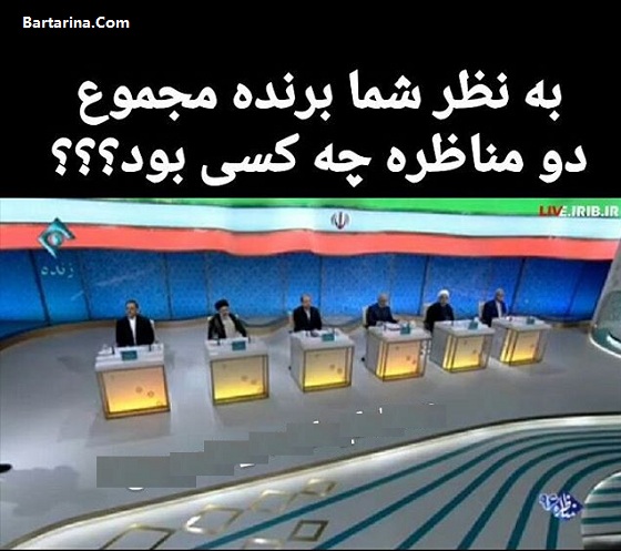 برنده مناظره دوم تلویزیونی 15 اردیبهشت 96 + پیروز مناظره دوم