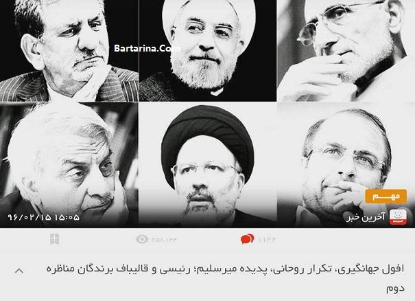 برنده مناظره دوم تلویزیونی 15 اردیبهشت 96 + پیروز مناظره دوم