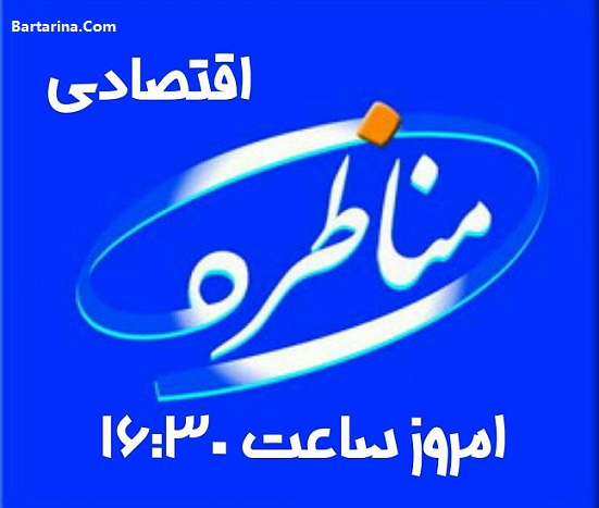 فیلم مناظره انتخاباتی تلویزیون اقتصادی جمعه 22 اردیبهشت 96