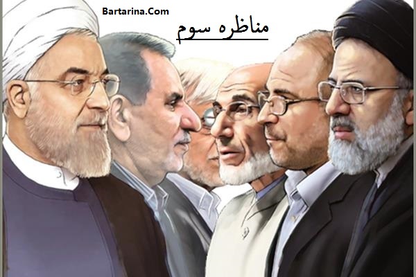 برنده مناظره سوم انتخاباتی 22 اردیبهشت 96 چه کسی بود