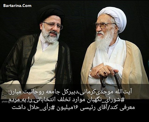 صحبت های موحدی کرمانی درباره حلال بودن رای رئیسی و تغییر آرا