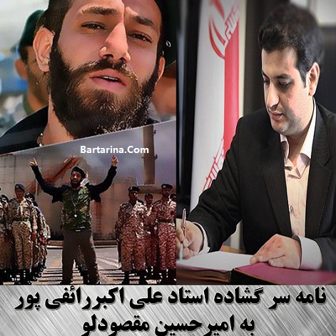 نامه استاد علی اکبر رائفی پور به امیر تتلو + عکس