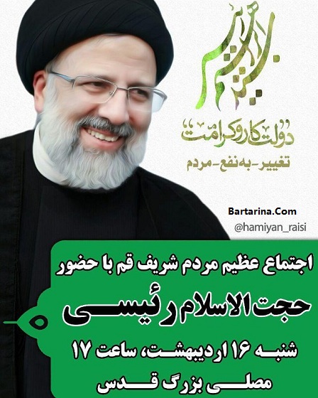 فیلم اعلام برنده شدن رئیسی در انتخابات در قم 16 اردیبهشت 96