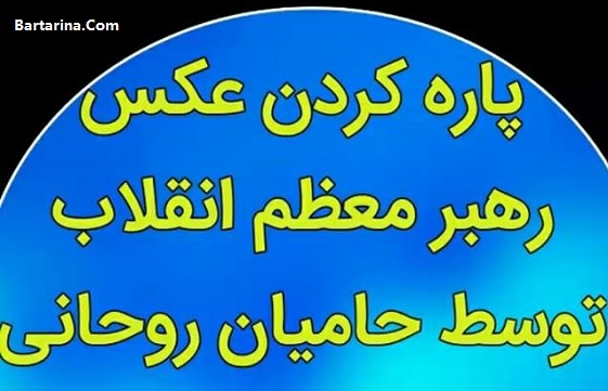 فیلم پاره کردن عکس رهبر توسط هواداران روحانی در ارومیه