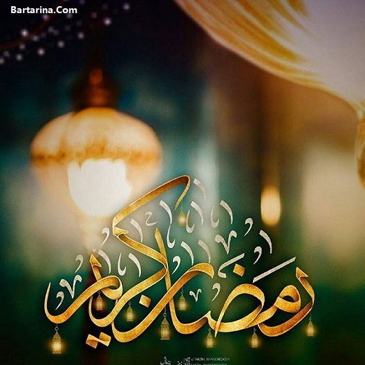 عکس نوشته ماه رمضان 96 برای پروفایل + متن تبریک ماه رمضان