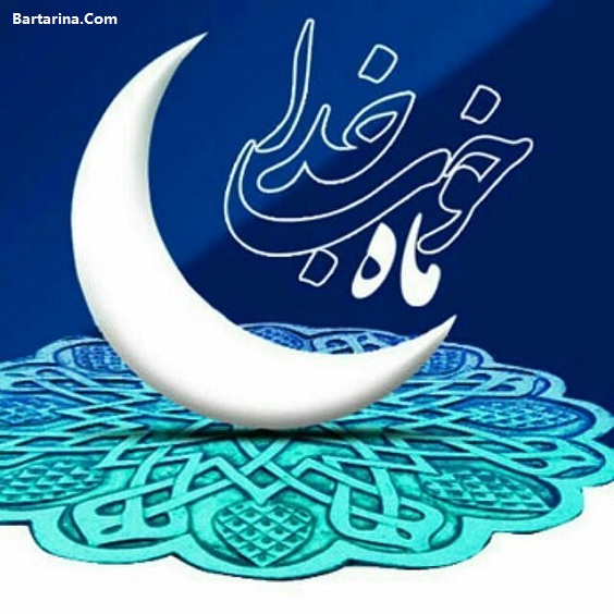 عکس نوشته ماه رمضان 96 برای پروفایل + متن تبریک ماه رمضان