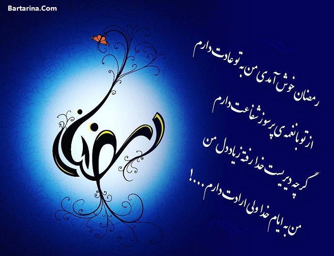 عکس نوشته ماه رمضان 96 برای پروفایل + متن تبریک ماه رمضان