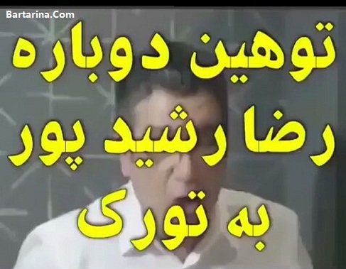 فیلم توهین رضا رشیدپور به ترک زبان ها + دلیل توهین به تورک