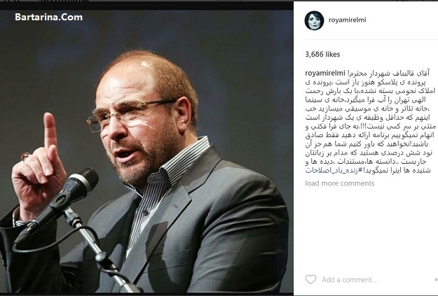 انتقاد رویا میرعلمی بازیگر لیسانسه ها از دکتر قالیباف + عکس
