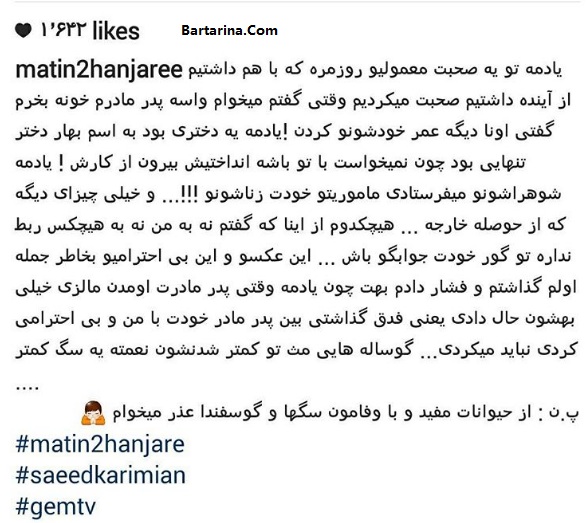 افشاگری و توهین متین دو حنجره بعد از ترور سعید کریمیان + عکس