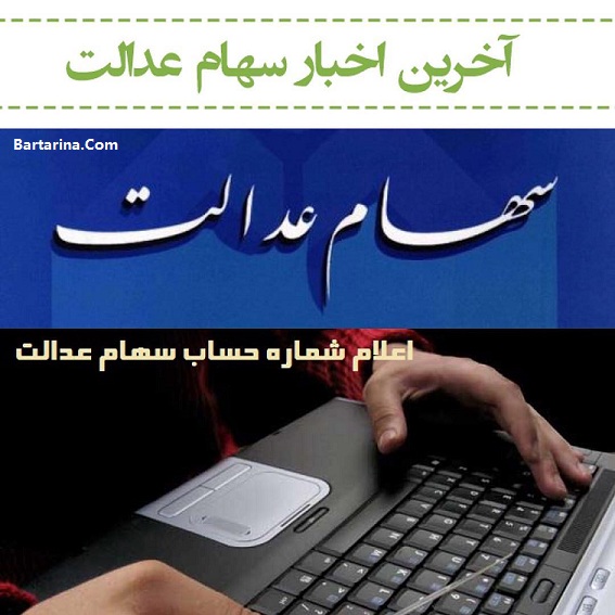 واریز سود سهام عدالت اردیبهشت 96 + کانال تلگرام سهام عدالت