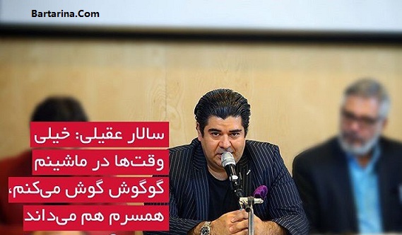 گوگوش خواننده مورد علاقه سالار عقیلی است + فیلم