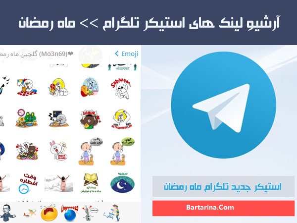 دانلود استیکر تلگرام ماه رمضان 96 و شب های قدر 96