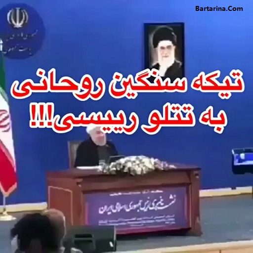 فیلم کنایه و تیکه سنگین روحانی به امیر تتلو و رئیسی + جواب