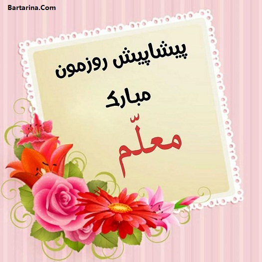 اس ام اس تبریک روز معلم 12 اردیبهشت 96 + عکس نوشته معلم