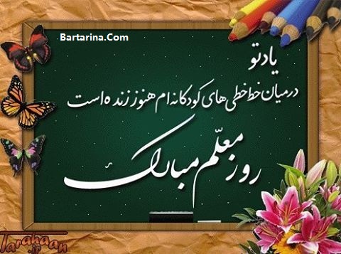 اس ام اس تبریک روز معلم 12 اردیبهشت 96 + عکس نوشته معلم