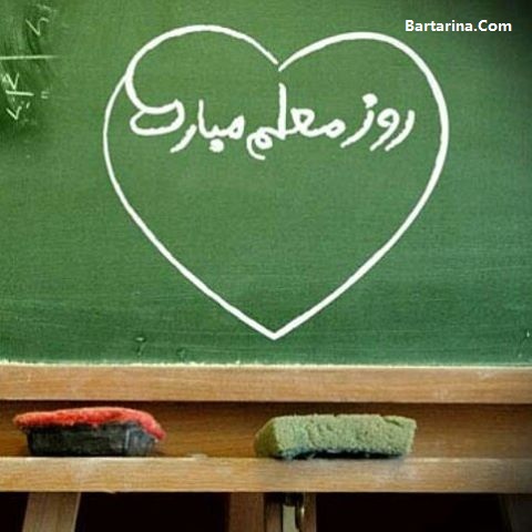 اس ام اس تبریک روز معلم 12 اردیبهشت 96 + عکس نوشته معلم