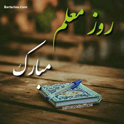 اس ام اس تبریک روز معلم 12 اردیبهشت 96 + عکس نوشته معلم