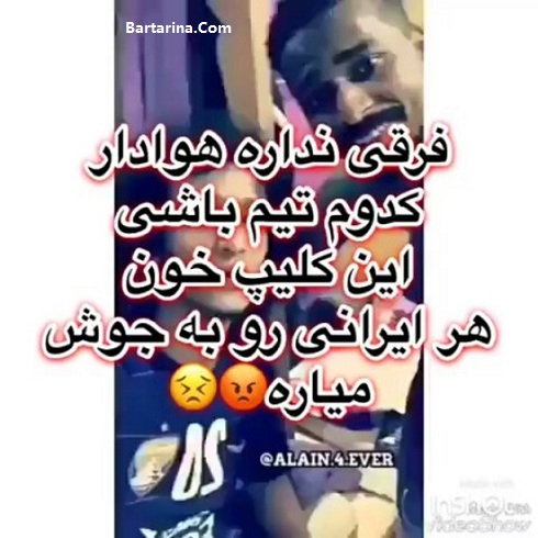 فیلم توهین بازیکنان العین به ایران و ایرانی بعد باخت استقلال