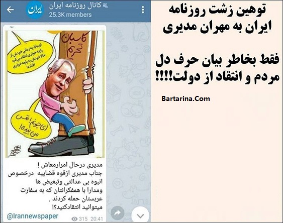 توهین روزنامه ایران به مهران مدیری مجری برنامه دورهمی