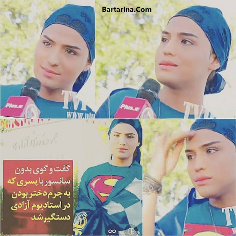 فیلم مصاحبه با ترنس دختر دستگیر شده در ورزشگاه آزادی