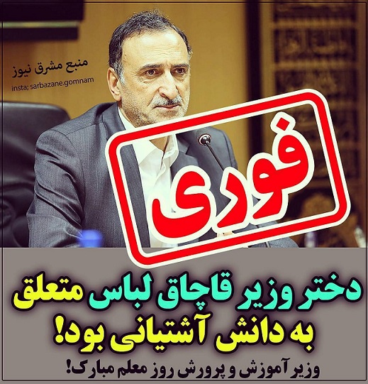 صاحب محموله پوشاک قاچاق دختر دانش آشتیانی وزیر ورزش بود ؟