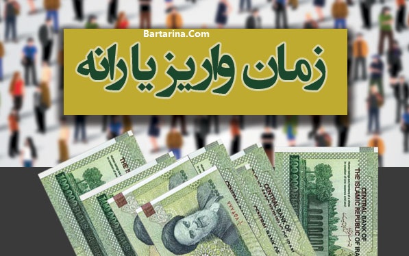 زمان دقیق واریز یارانه اردیبهشت 96 + تاریخ یارانه اردیبهشت 96