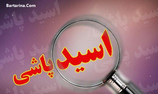 فیلم اسید پاشی به 16 نفر در پارک جنوب تهران 18 خرداد 96