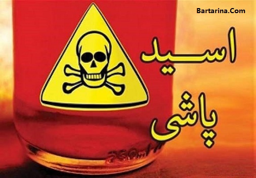 اسید پاشی تهران,اسیدپاشی جنوب تهران فیلم اسید پاشی به 16 نفر در پارک جنوب تهران 18 خرداد 96