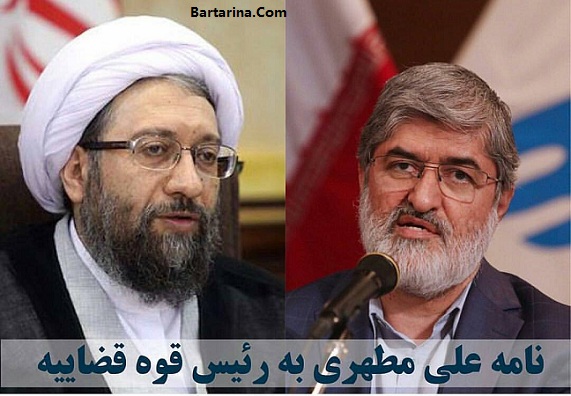 جزئیات نامه علی مطهری به آملی لاریجانی رئیس قوه قضاییه