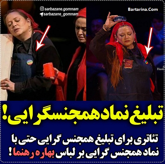لباس همجنسگرایی بهاره رهنما در تئاتر + فیلم نماد همجنس گرایی