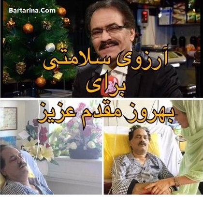 آخرین وضعیت حال بهروز مقدم مجری تلویزیون 23 خرداد 96