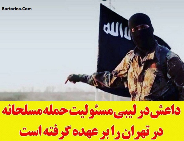 داعش لیبی مسئولیت تیراندازی در حرم و مجلس ایران قبول کرد