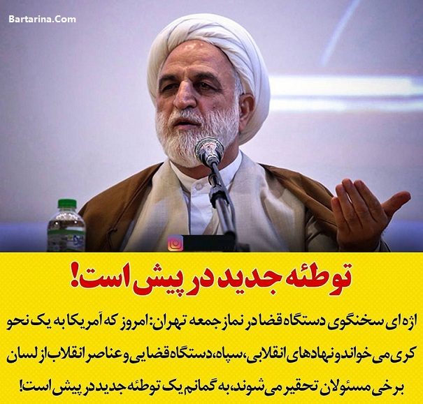 فیلم مقایسه روحانی و بنی صدر توسط محسنی اژه ای در نمازجمعه