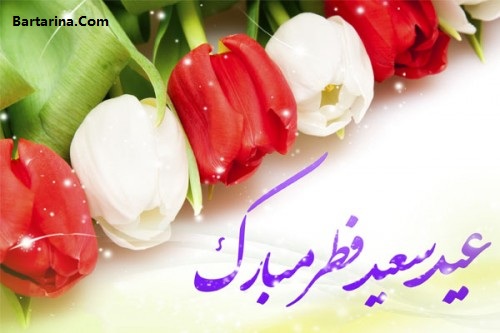 کارت پستال تبریک عید فطر 96 + متن نوشته تبریک عید فطر 96