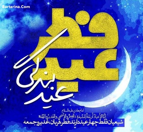 کارت پستال تبریک عید فطر 96 + متن نوشته تبریک عید فطر 96