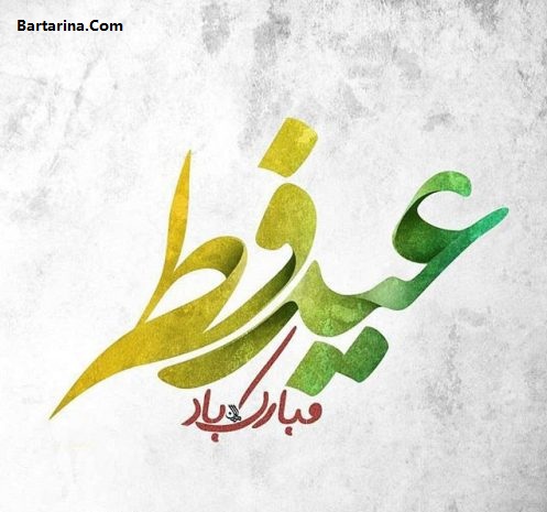 دانلود گیف gif متحرک تبریک عید فطر 96 برای تلگرام + عکس